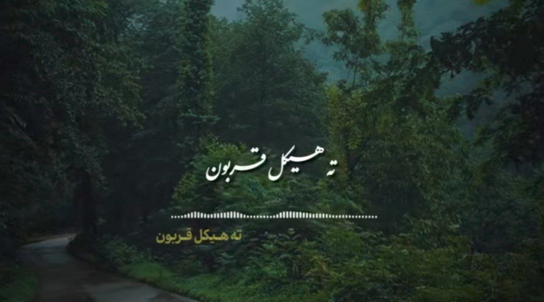  ته هیکل قربون هسته دو متری